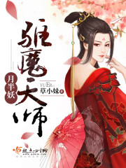 驱魔天师月半妖